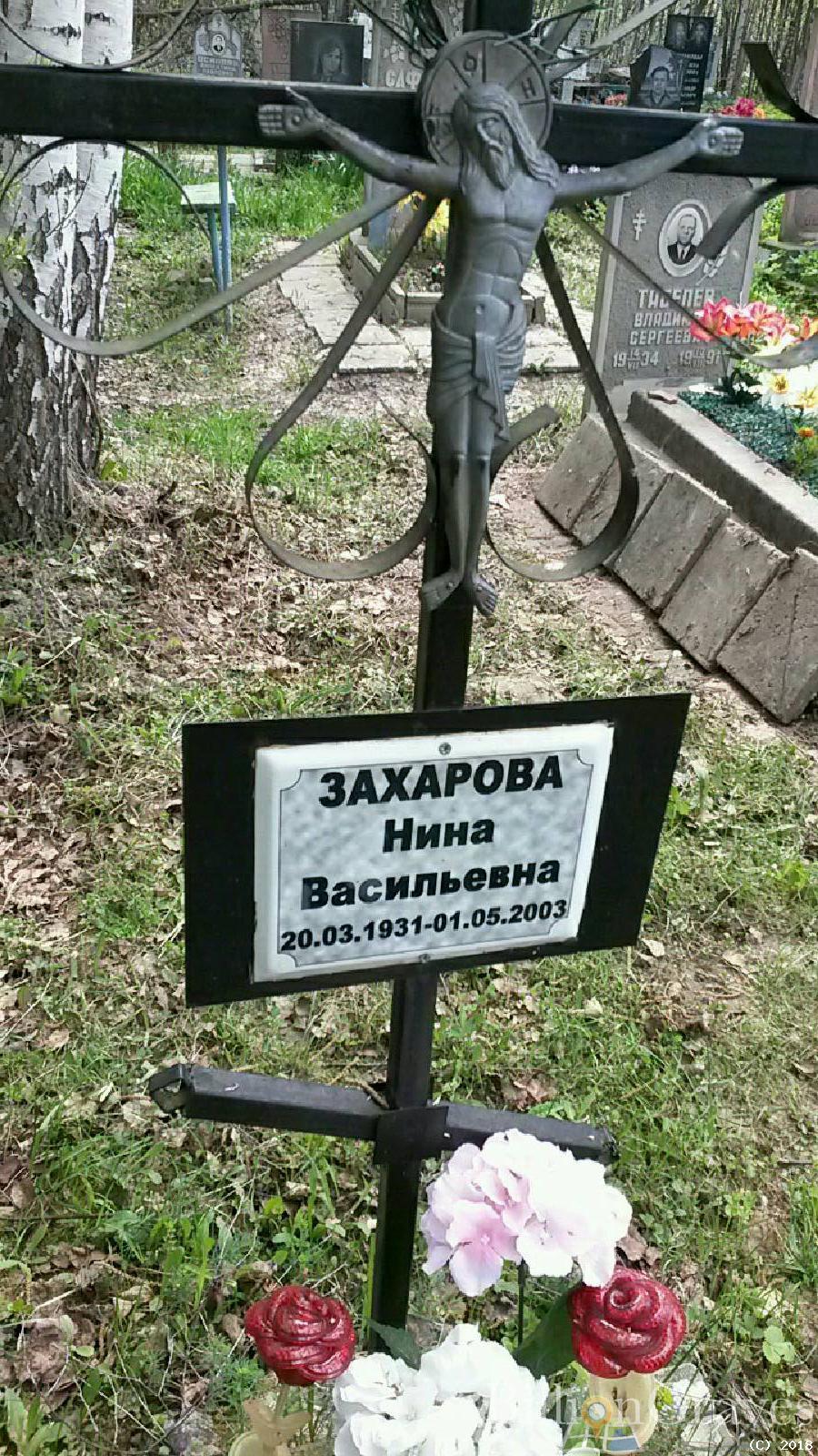 Захарова Нина Васильевна