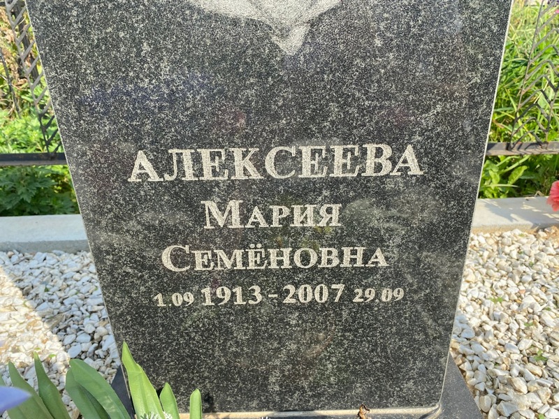 Алексеева