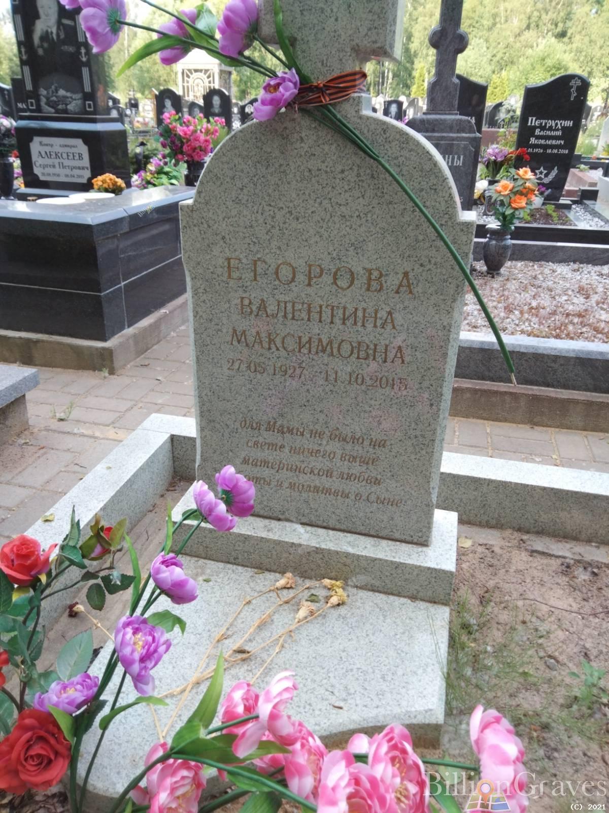 Егорова Валентина Максимовна
