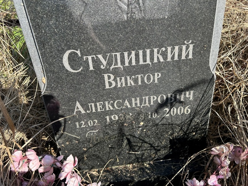 Студицкий