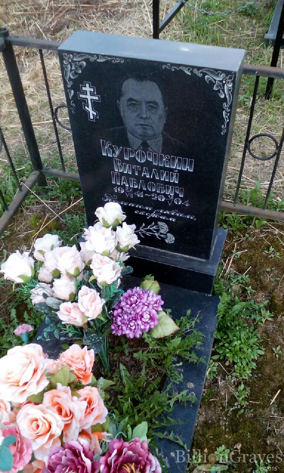 курочкин виталий павлович