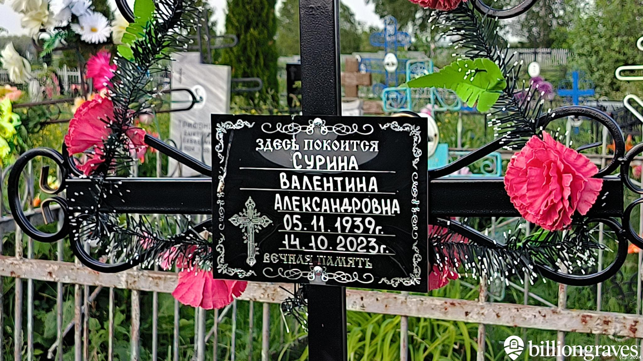 Сурина Валентина Александровна