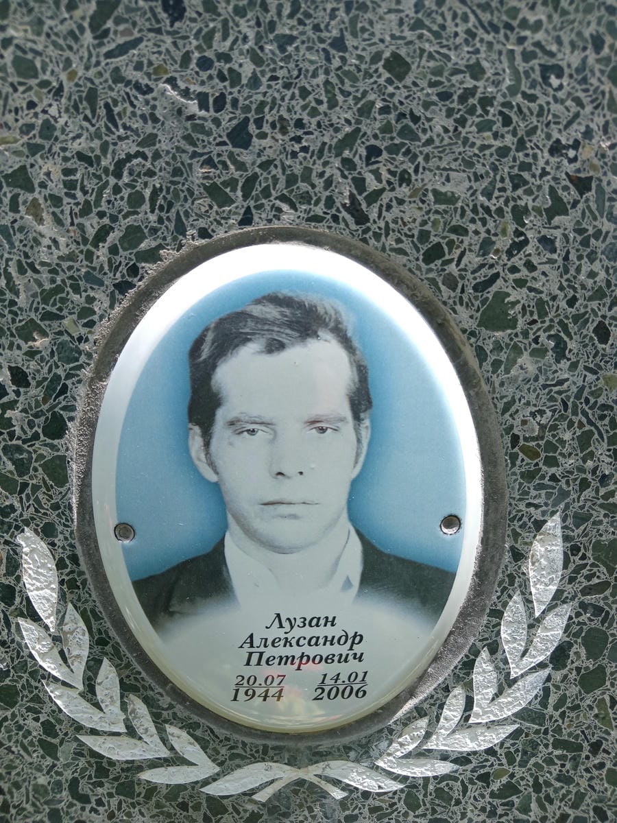Лузан Александр Петрович