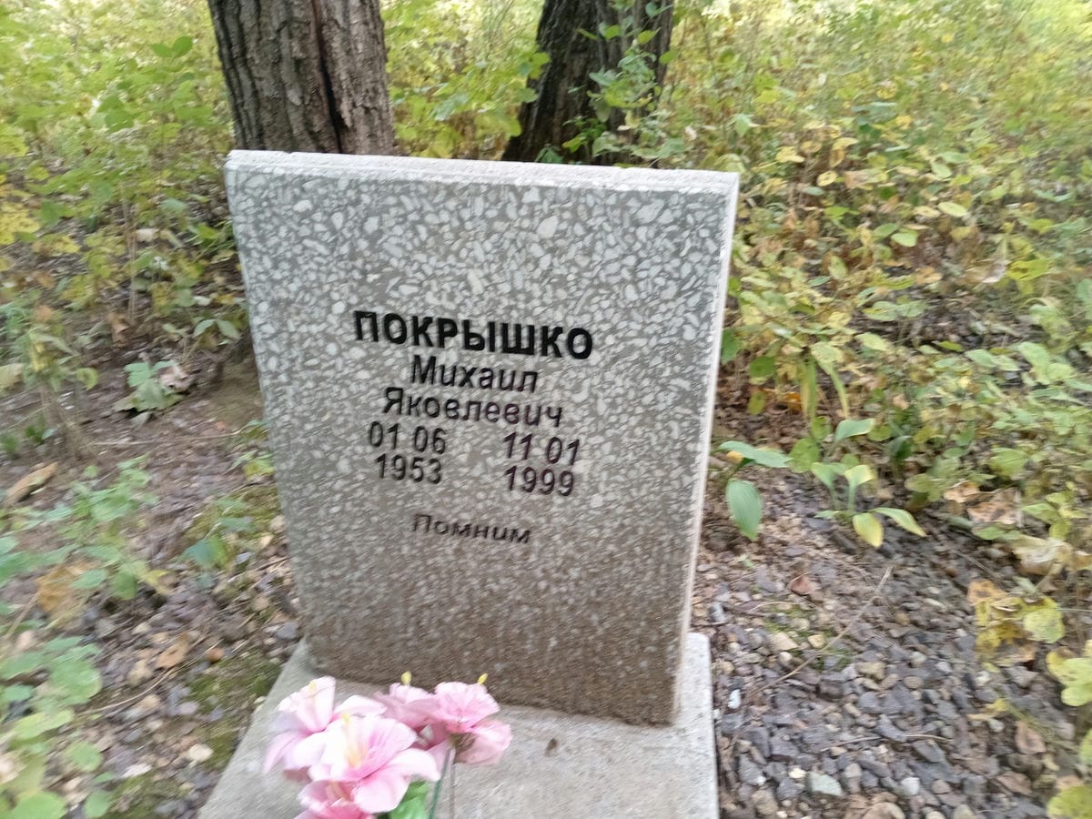 Покрышко Михаил Яковлевич