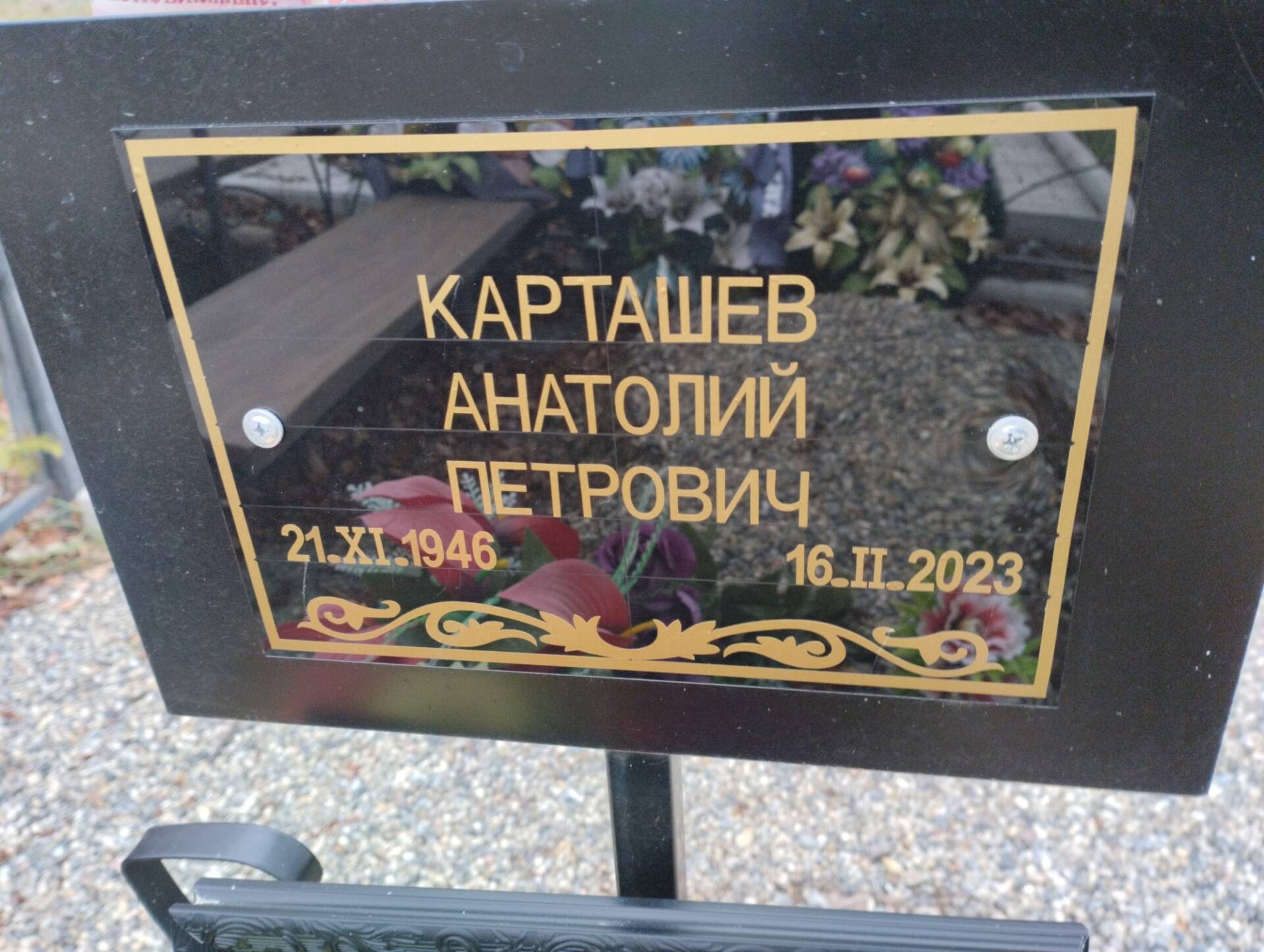 Карташев Анатолий Петрович