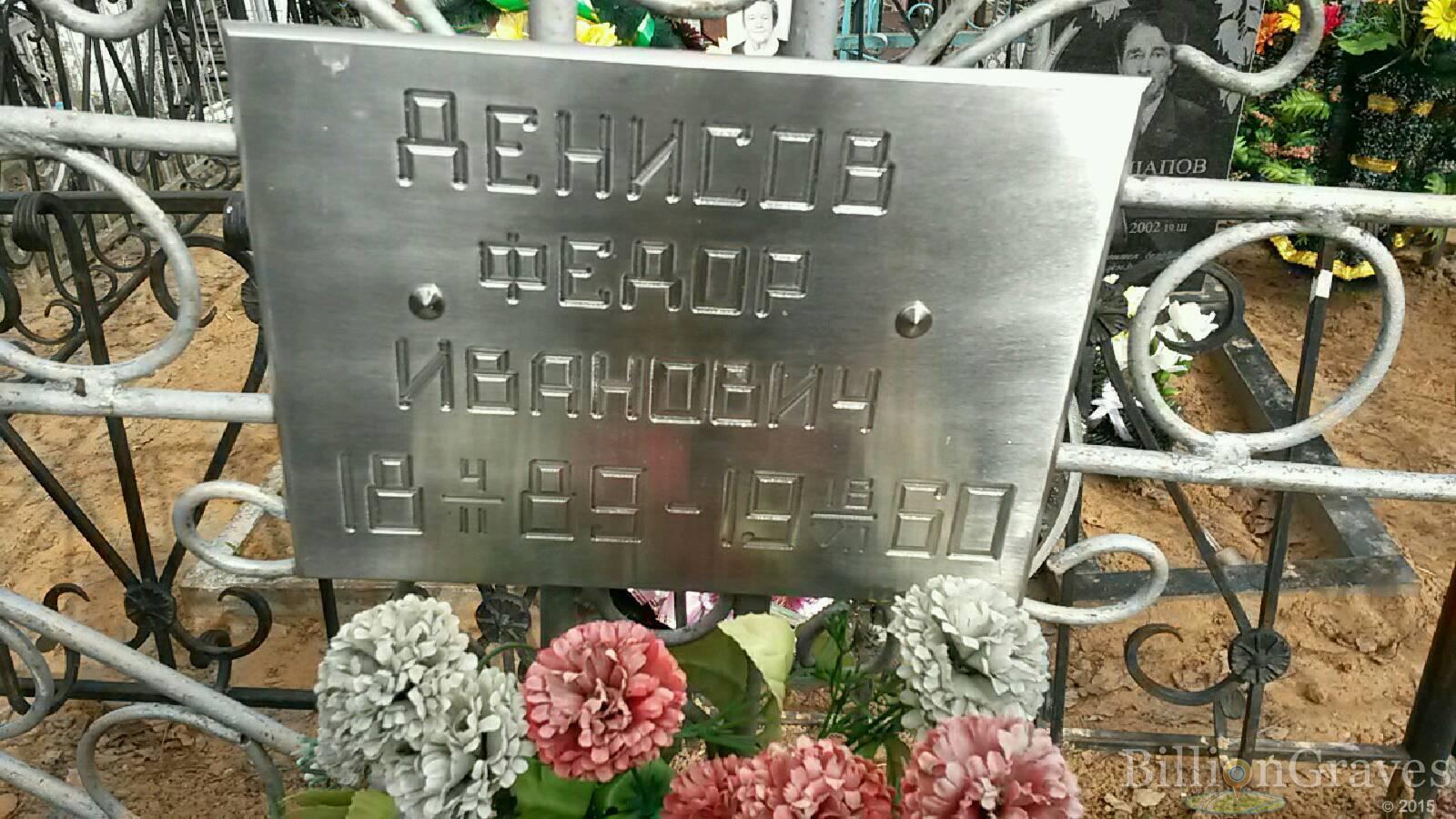 Денисов Федор Иванович