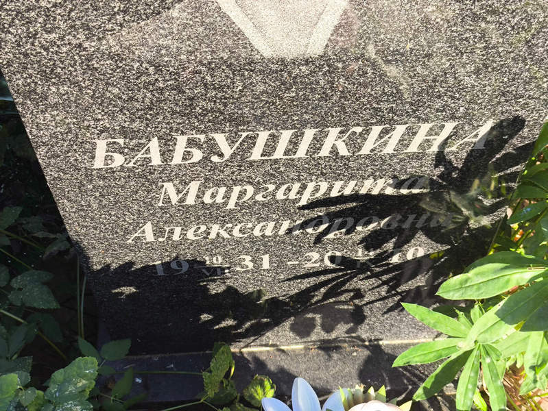 Бабушкина