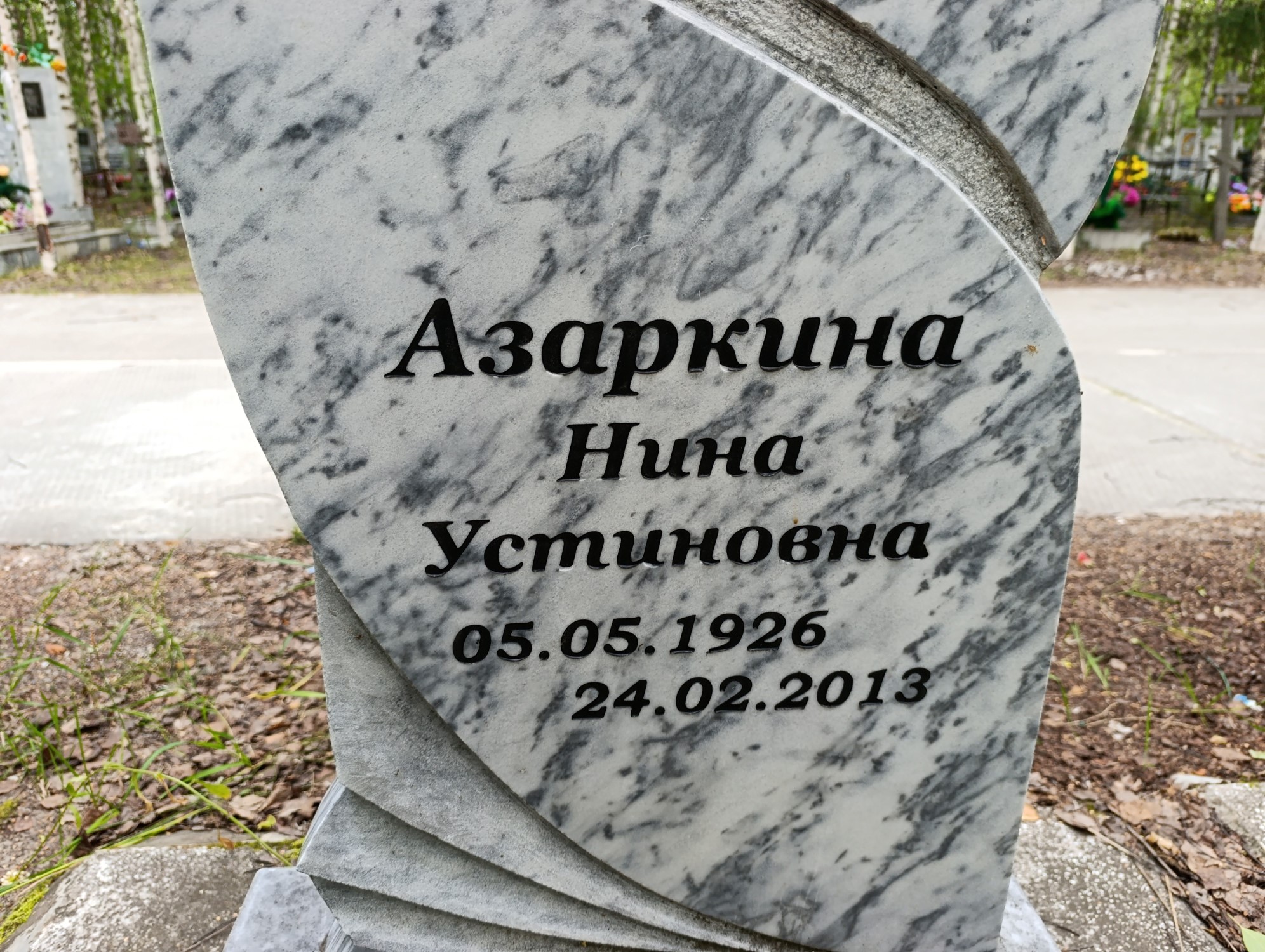 Азаркина Нина Устиновна