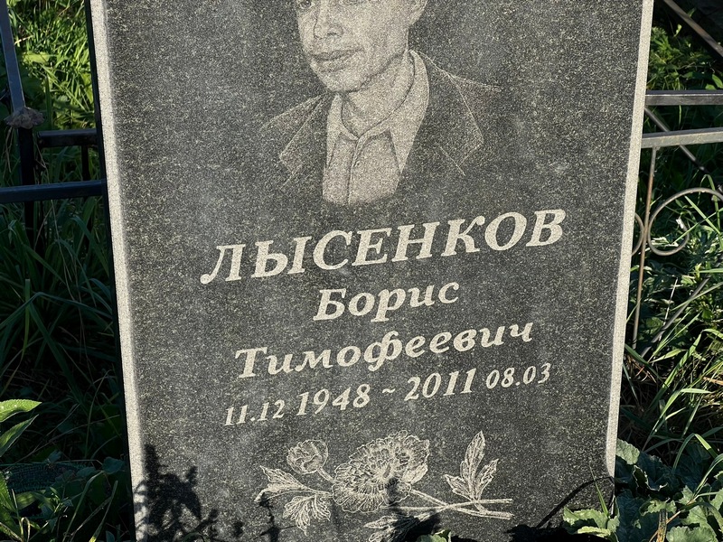 Лысенков