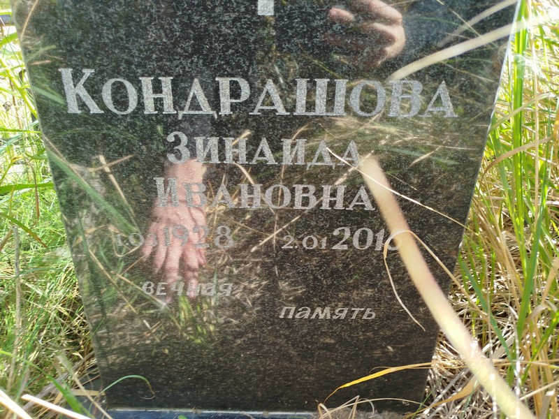 Кондрашова