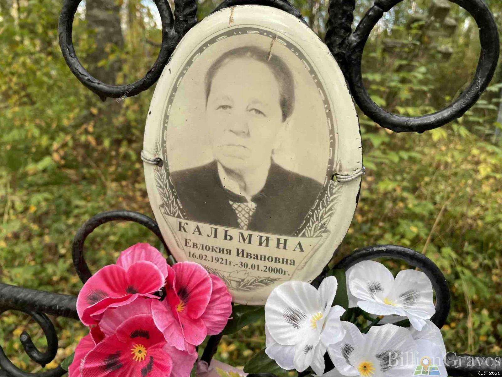 Кальмина Евдокия Ивановна