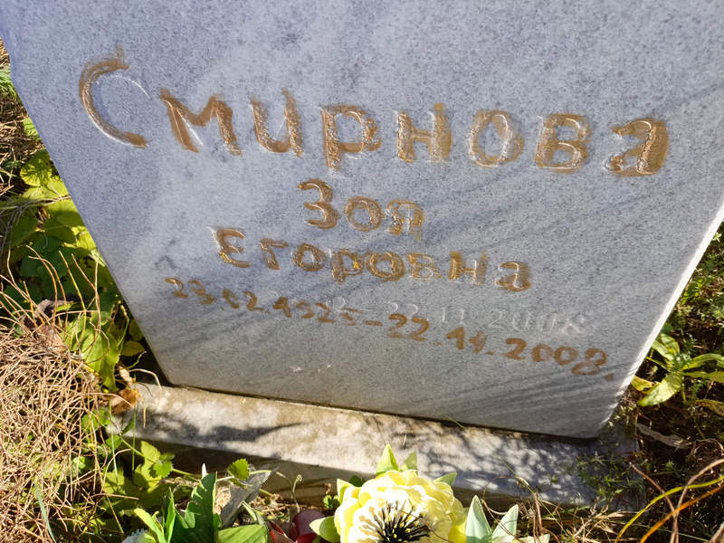 Смирнова
