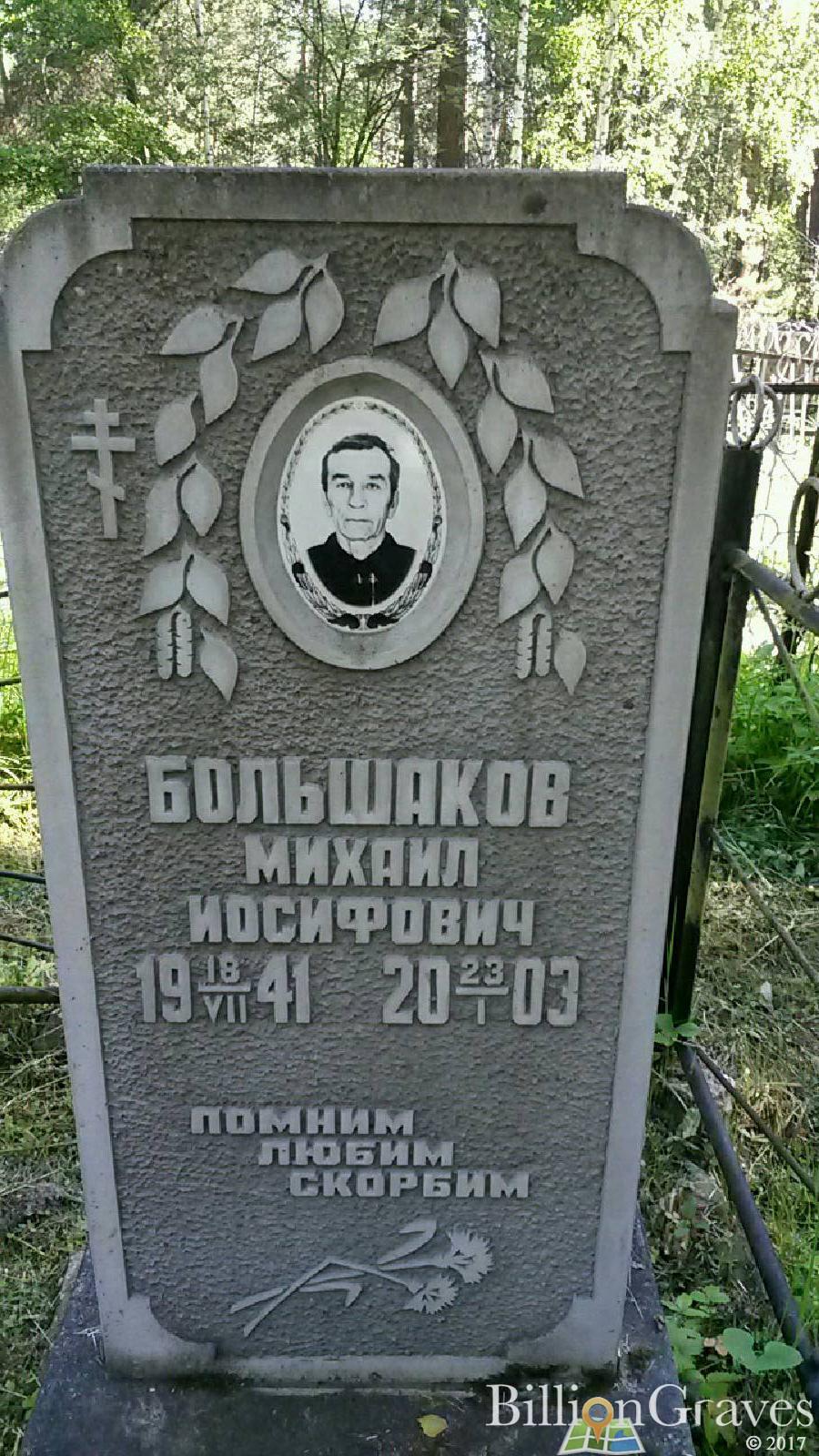 Большаков Михаил Иосифович