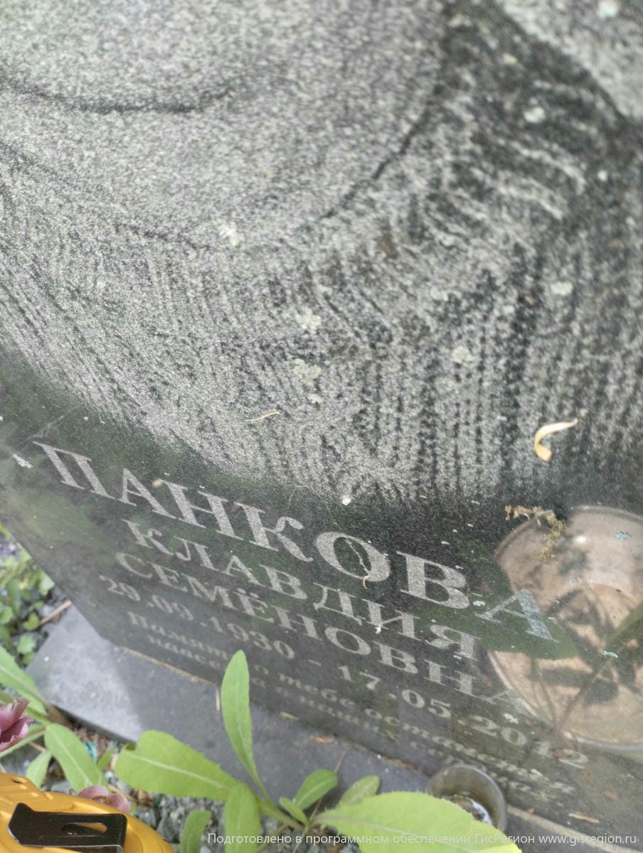 Панкова Клавдия Семёновна