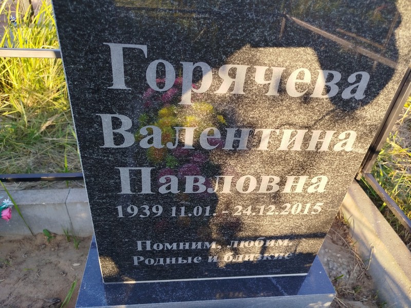 Горячева