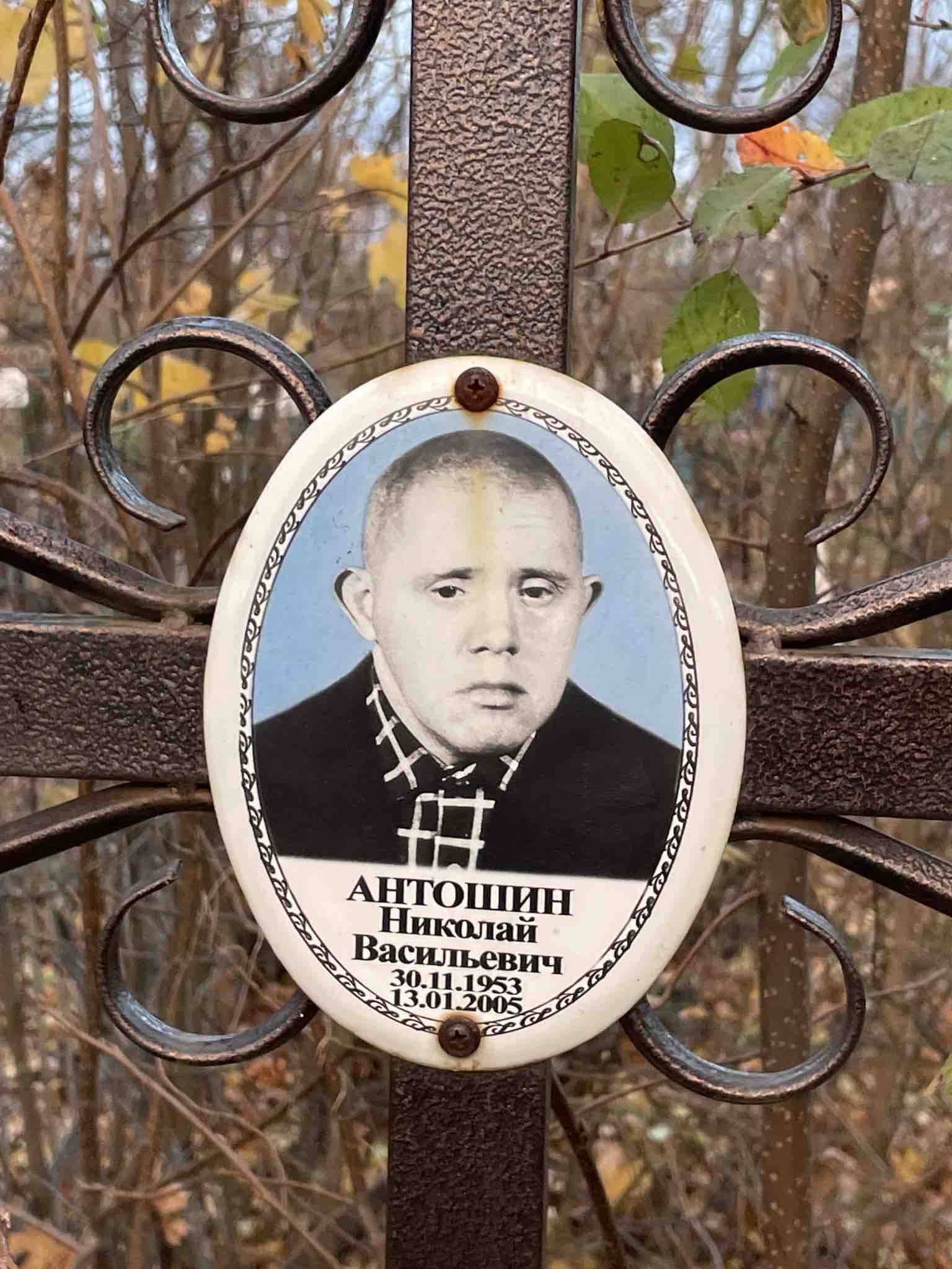 Антошин Николай Васильевич