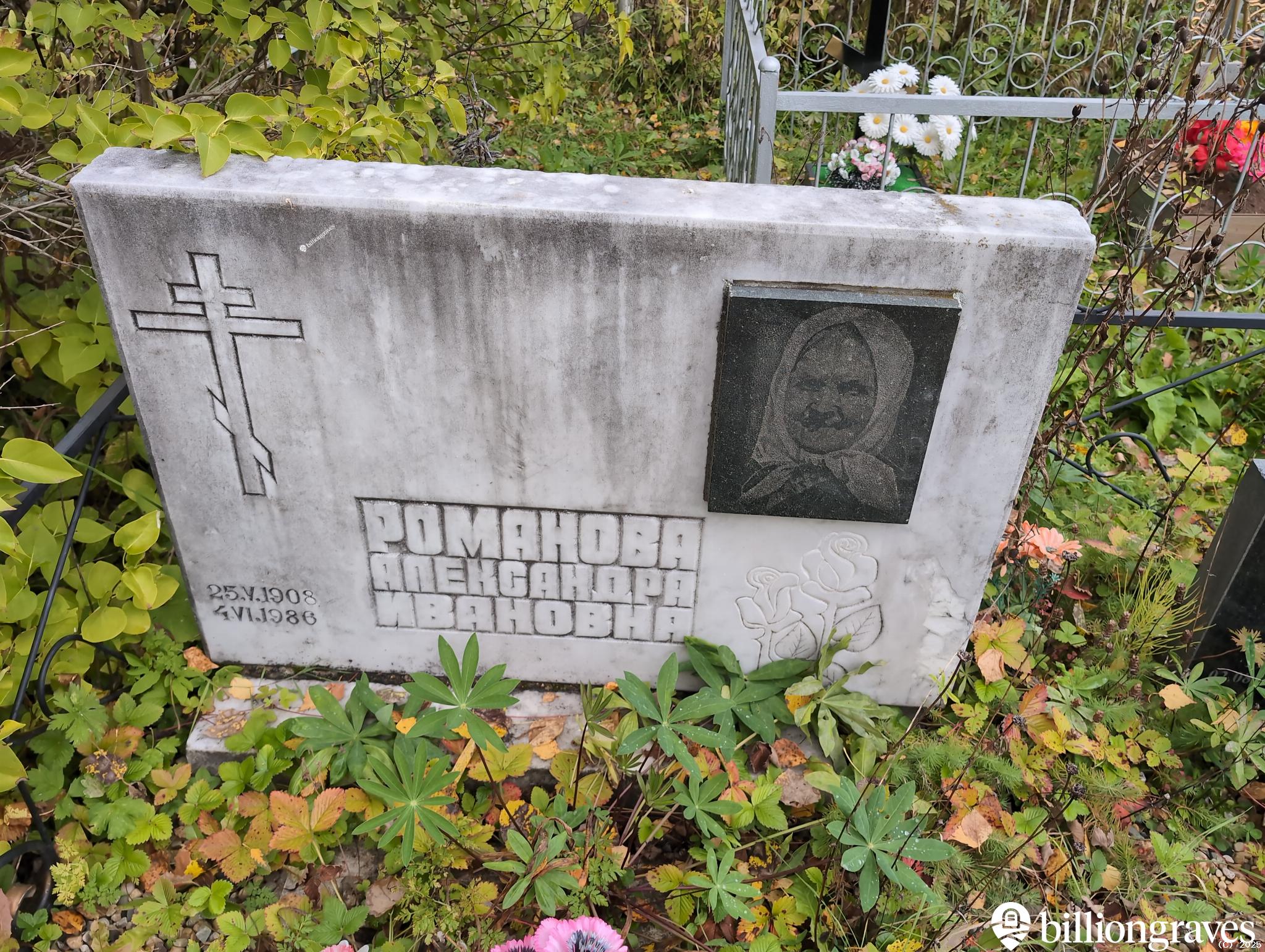 Романова Александра Ивановна