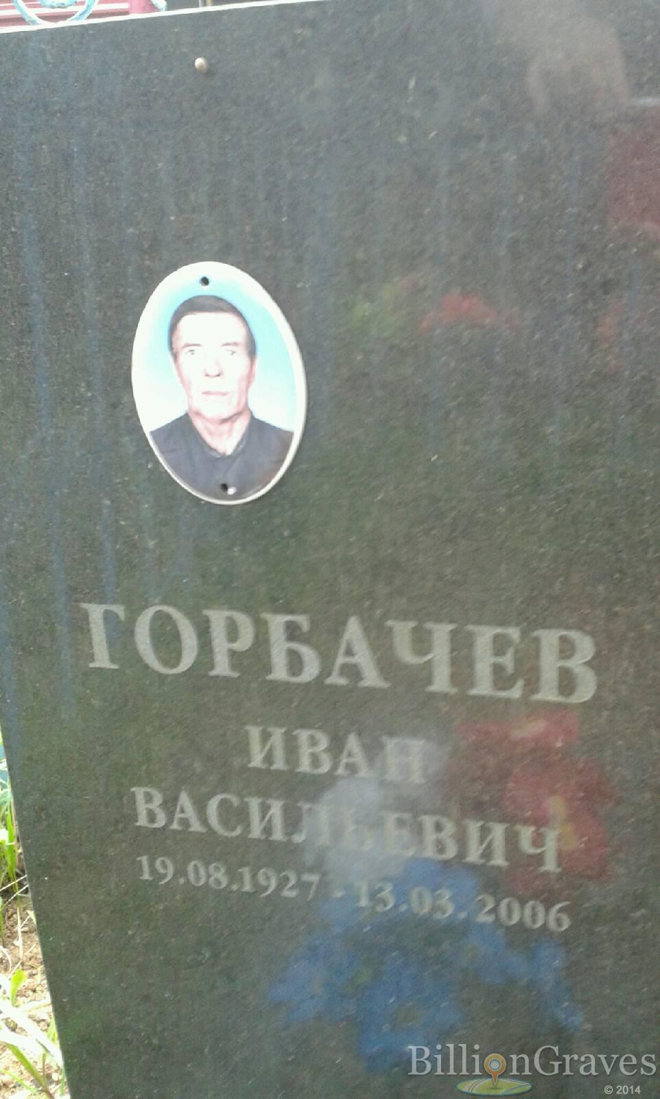 Горбачев Иван Васильевич