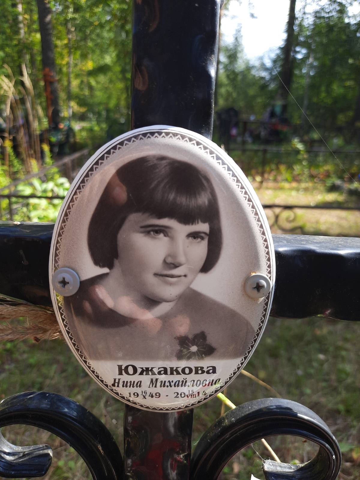 Южакова Нина Михайловна