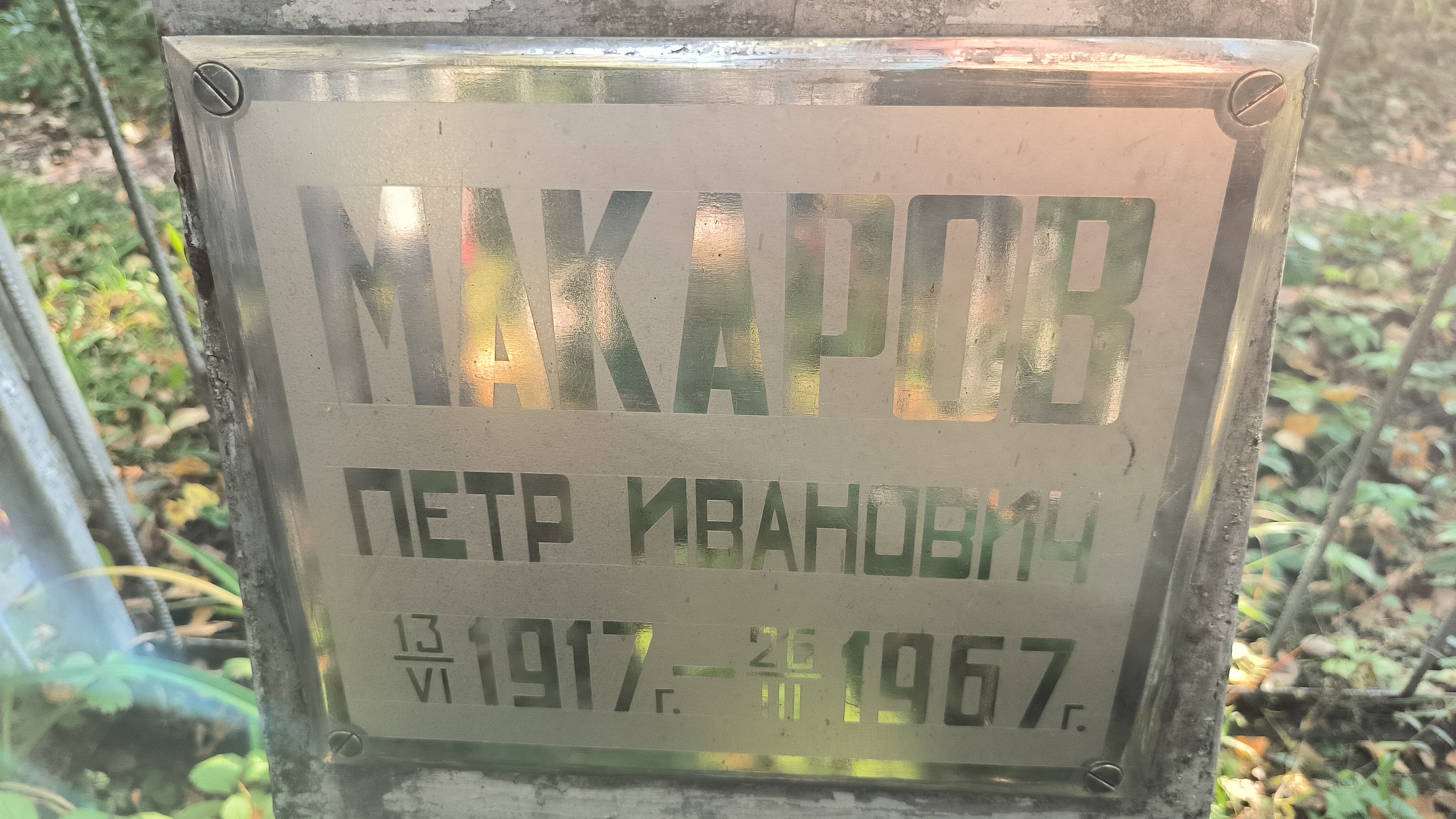 Макаров Петр Иванович