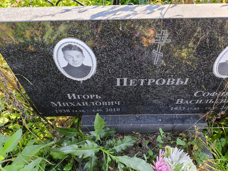 Петров