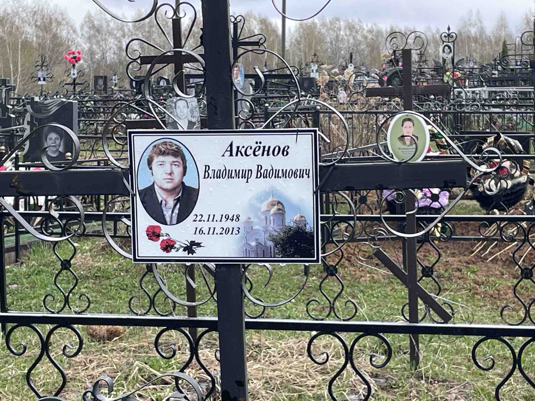 Аксёнов Владимир Вадимович