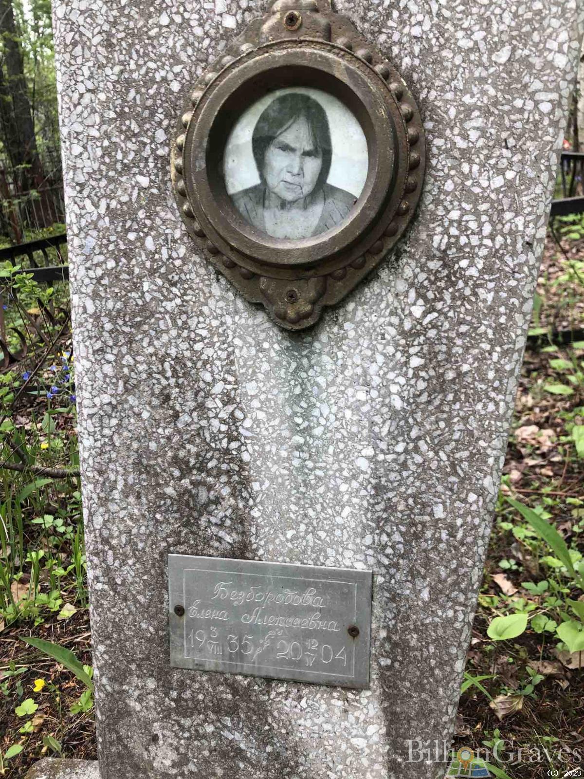 Безбородова Елена Алексеевна