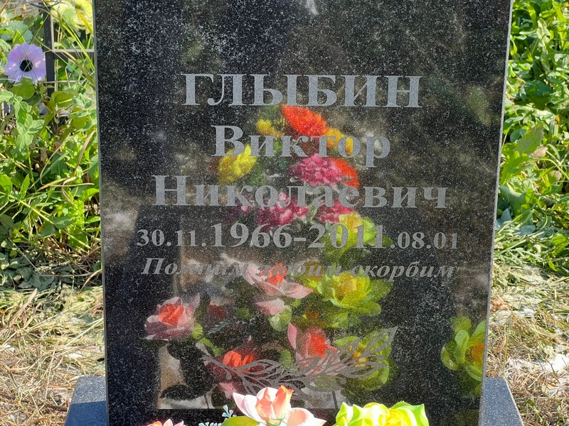 Глыбин
