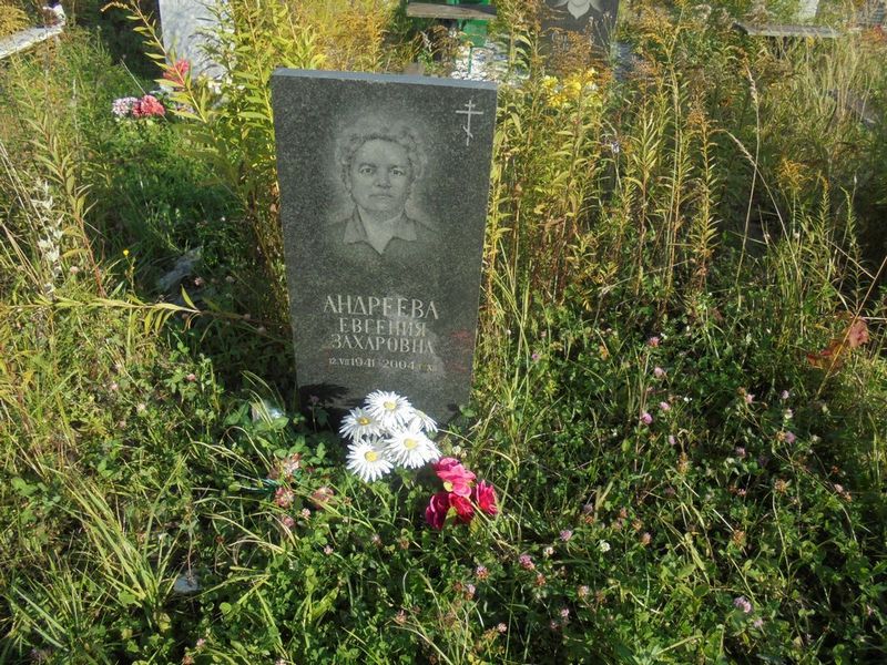 Андреева Евгения Захаровна