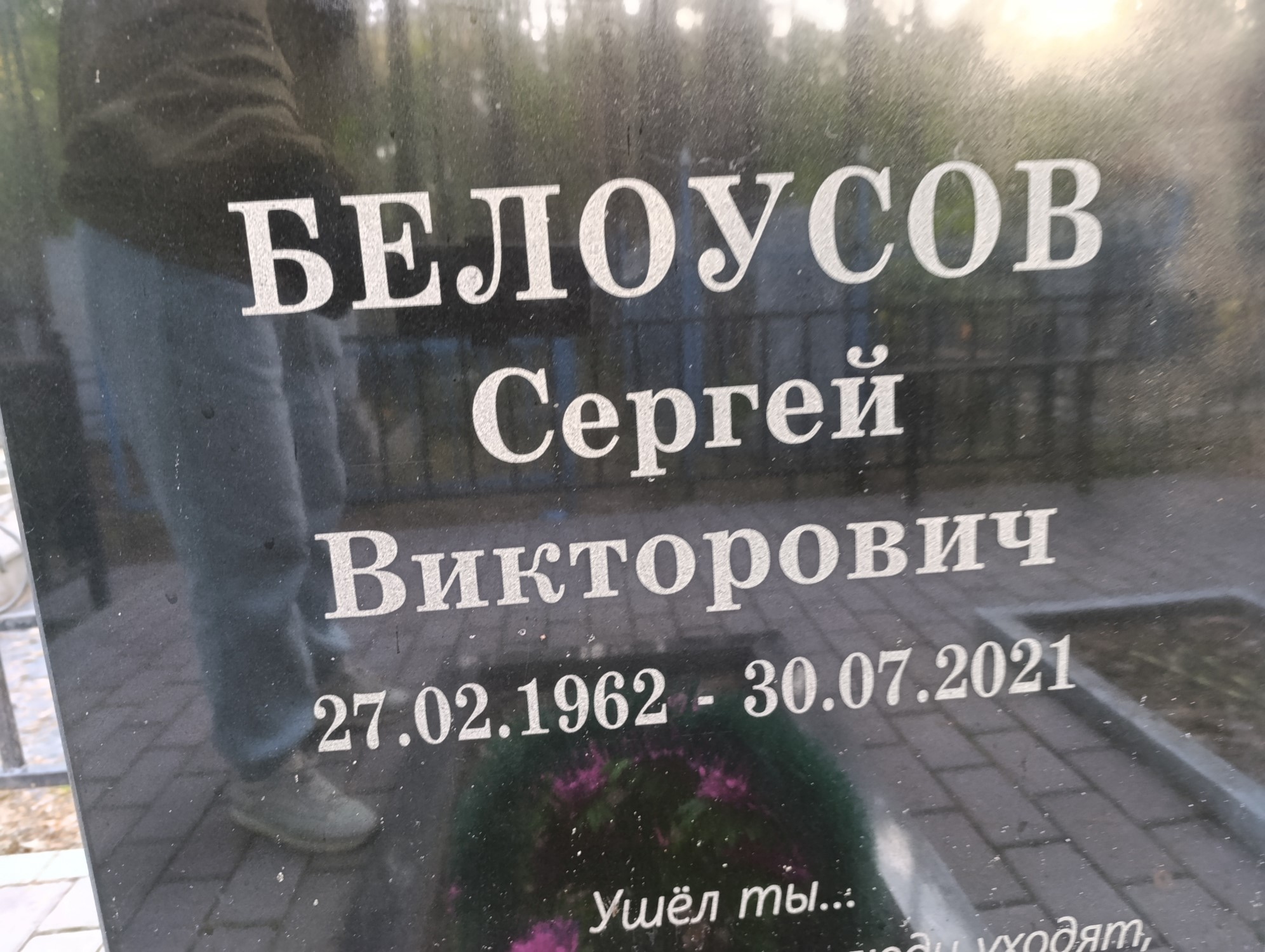 Белоусов Сергей Викторович