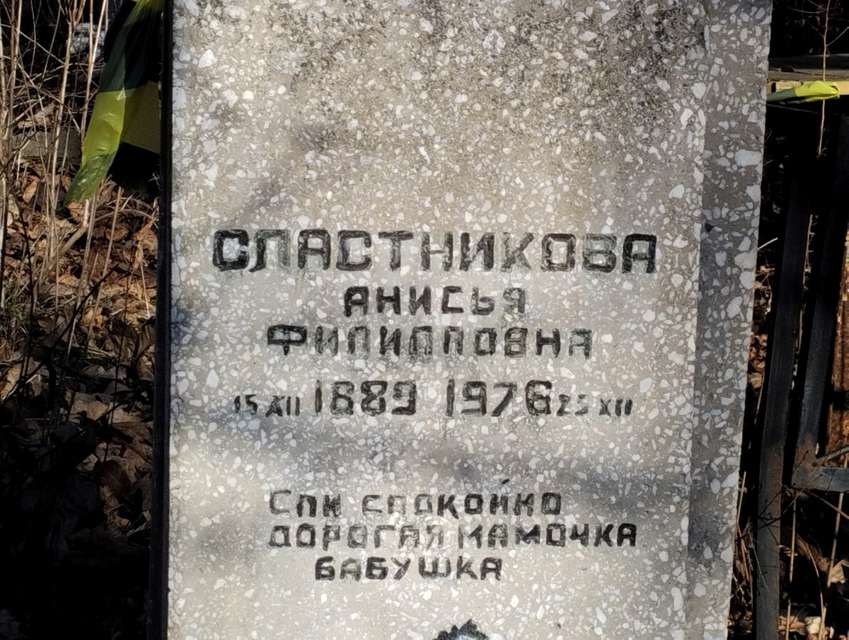 Сластникова Анисья Филипповна
