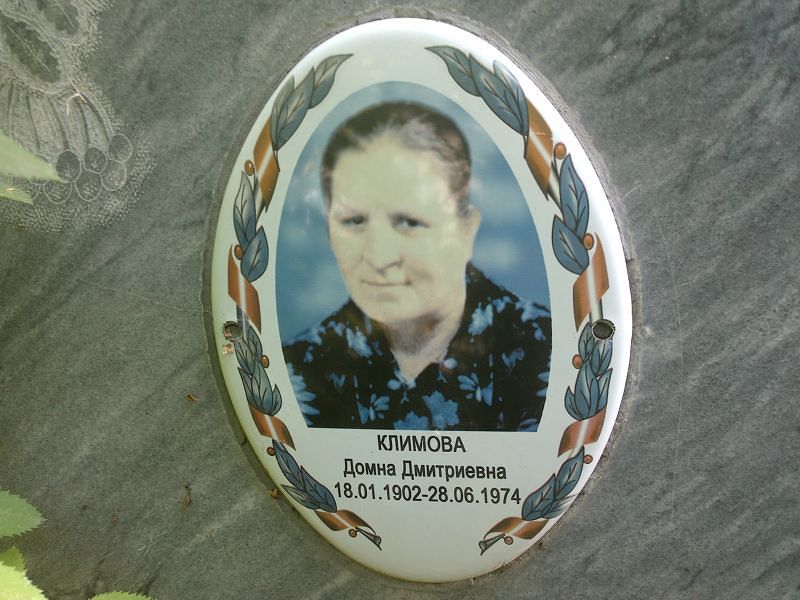 Домна Климова Дмитриевна