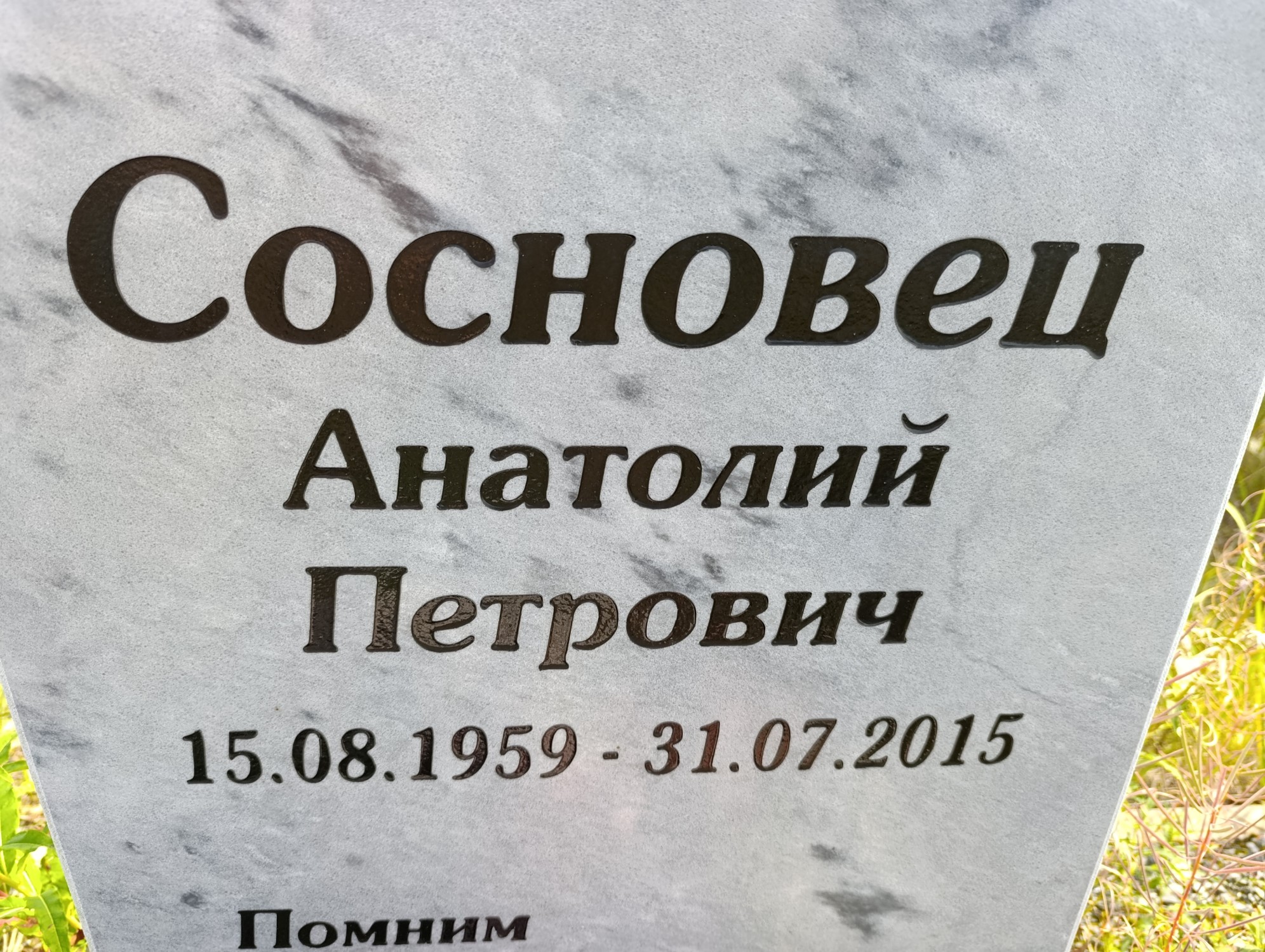 Сосновец Анатолий Петрович