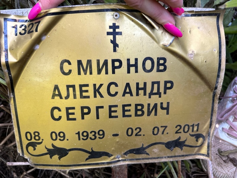 Смирнов