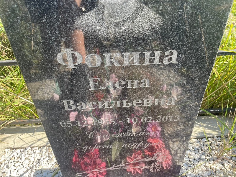 Фокина