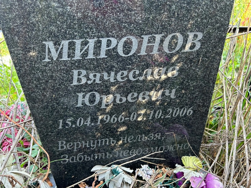 Миронов
