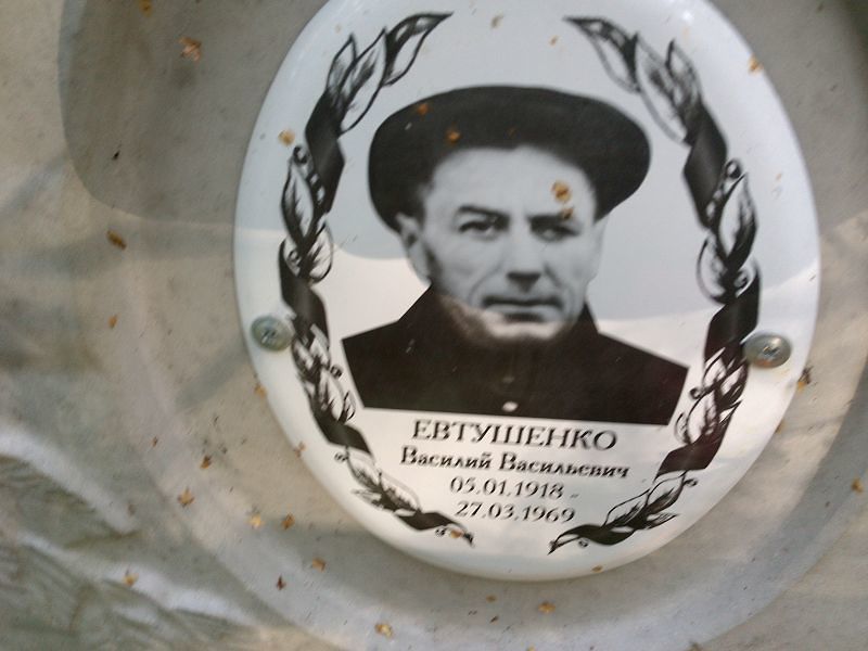 Евтушенко