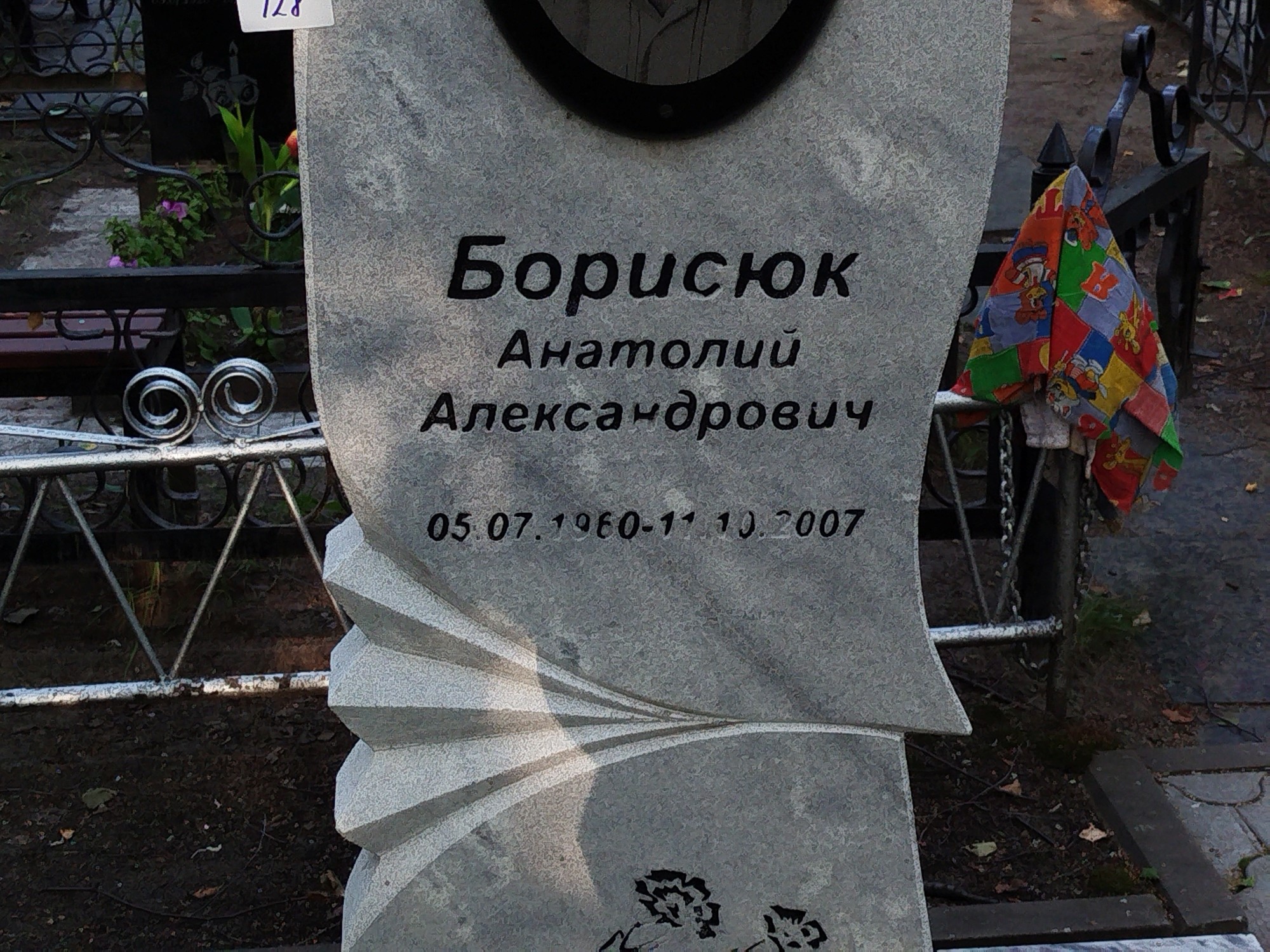 Борисюк Анатолий Александрович