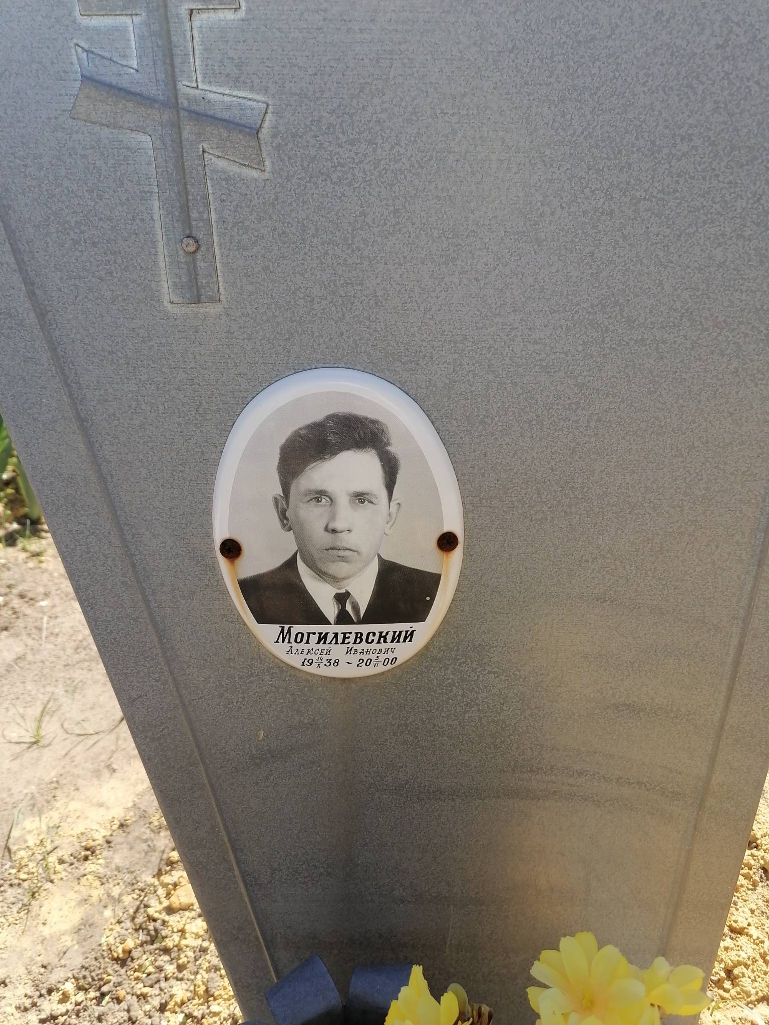 Могилевский Алексей Иванович