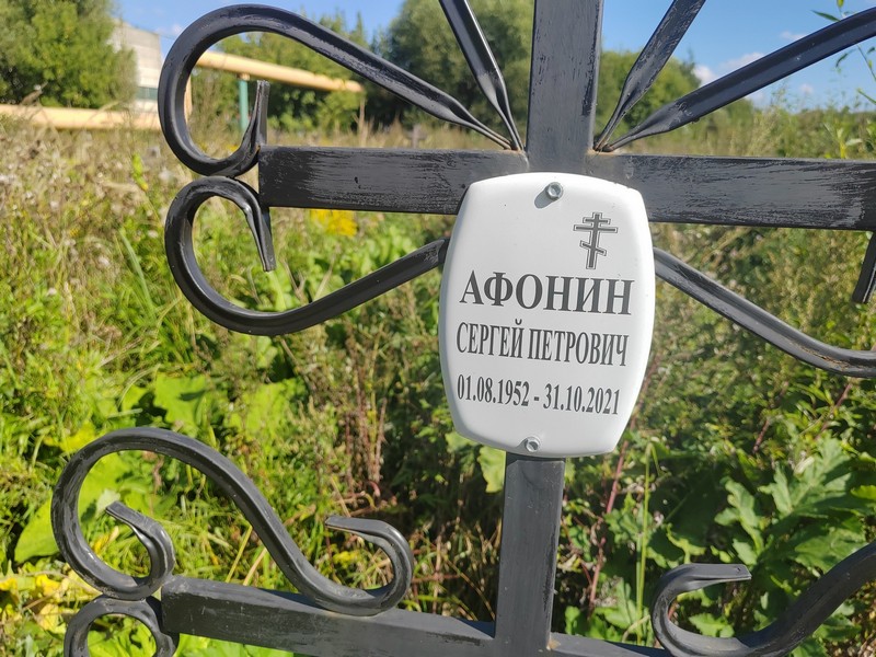 Афонин