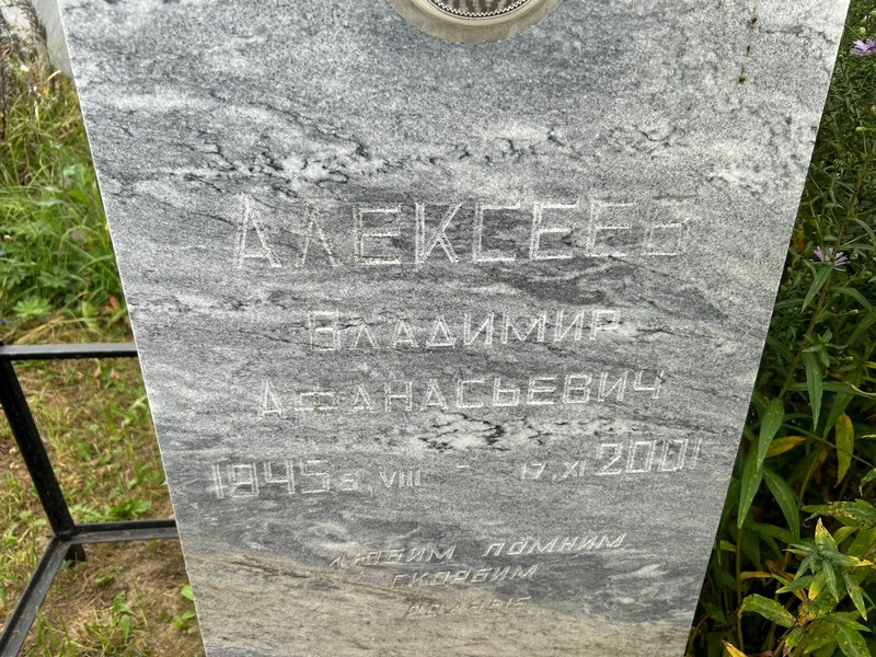 Алексеев