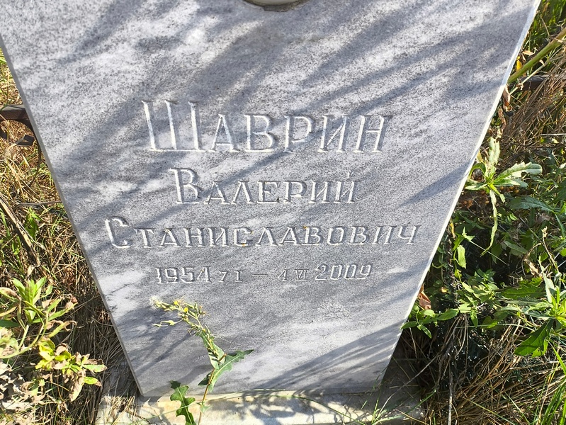Шаврин