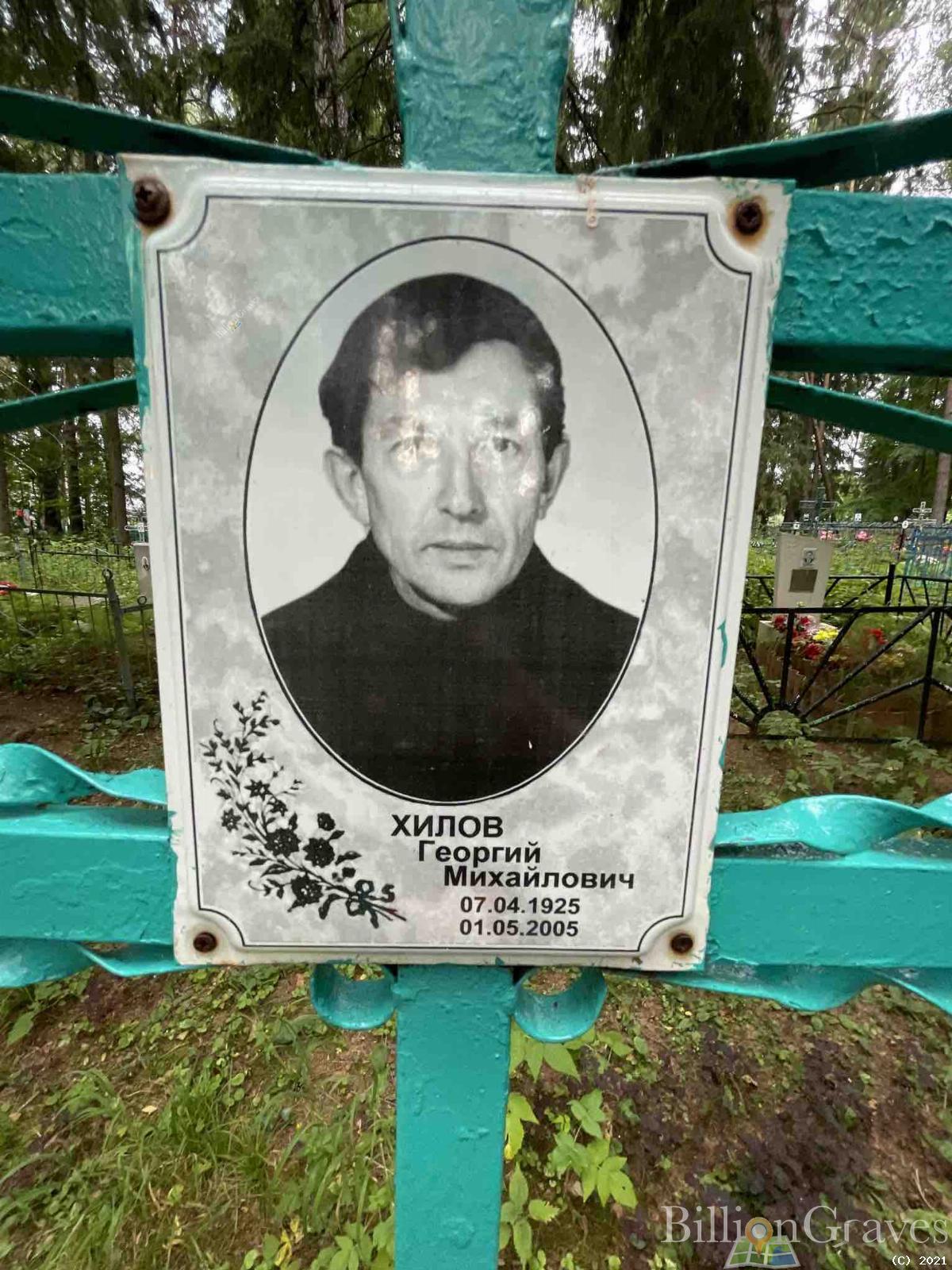Хилов Георгий Михайлович