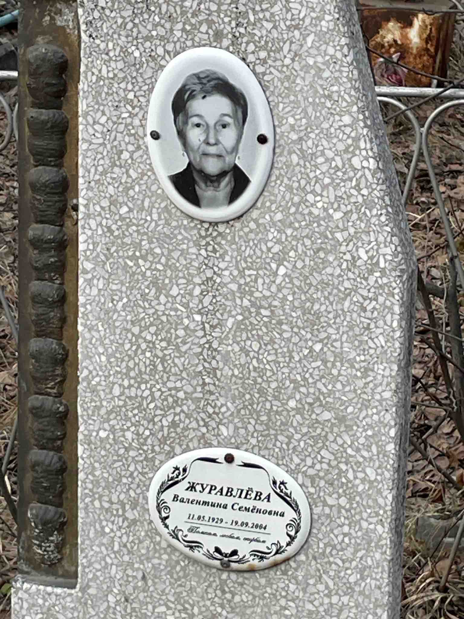 Журавлёва Валентина Семёновна