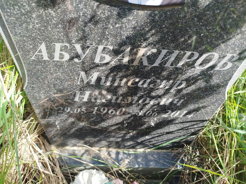 Минсагир Абубакиров Нагимович
