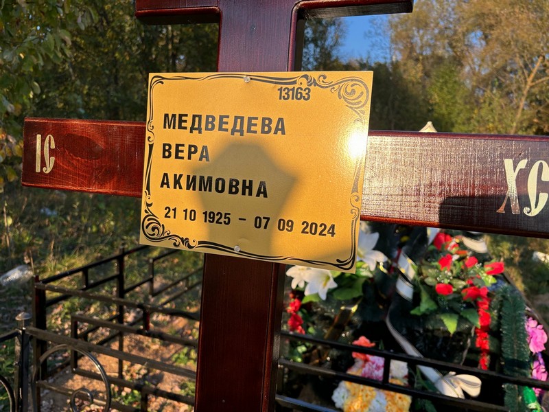 Медведева