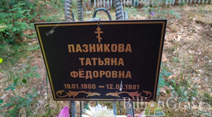 Пазникова Татьяна Фёдоровна