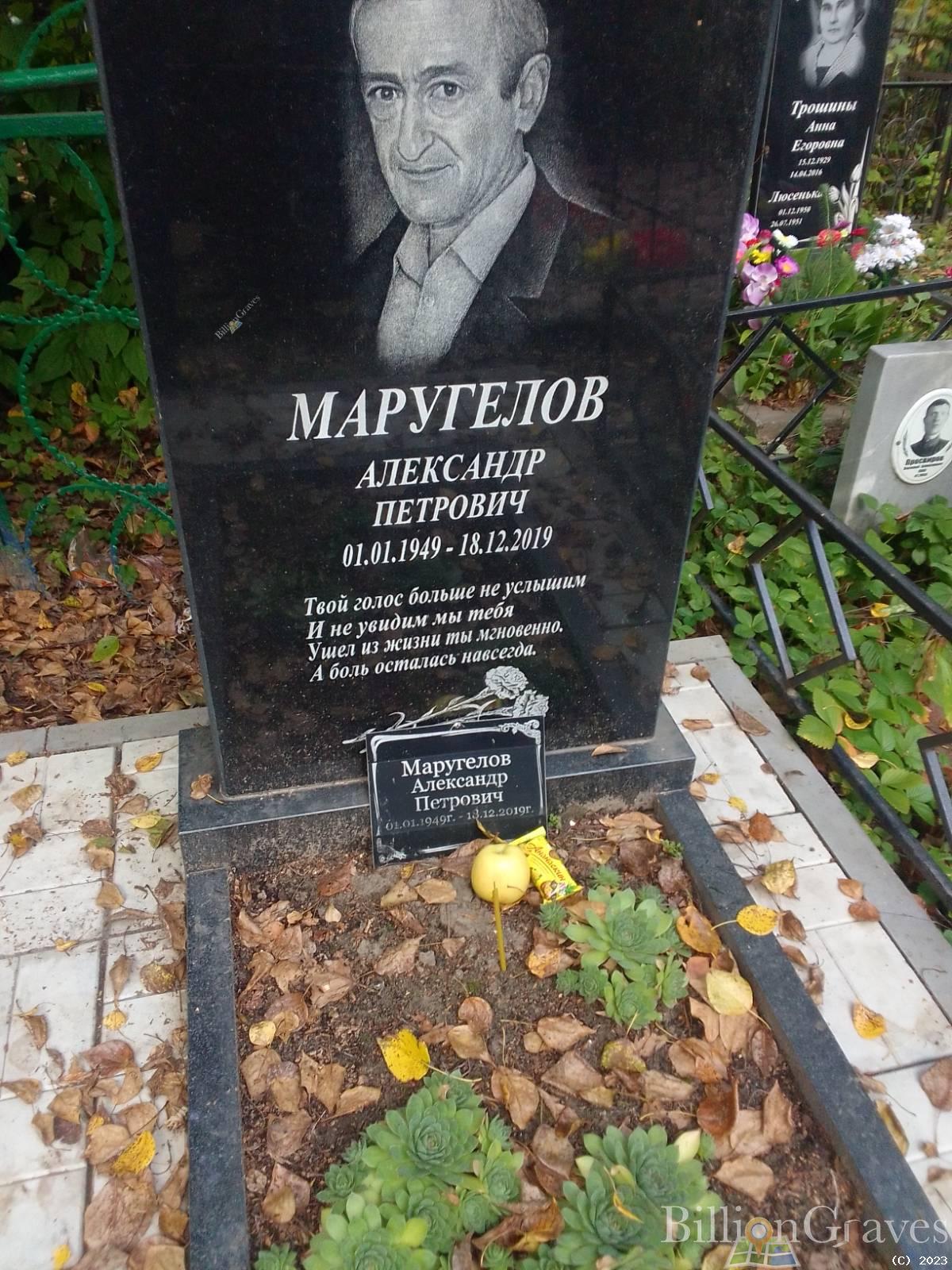 Маругелов Александр Петрович