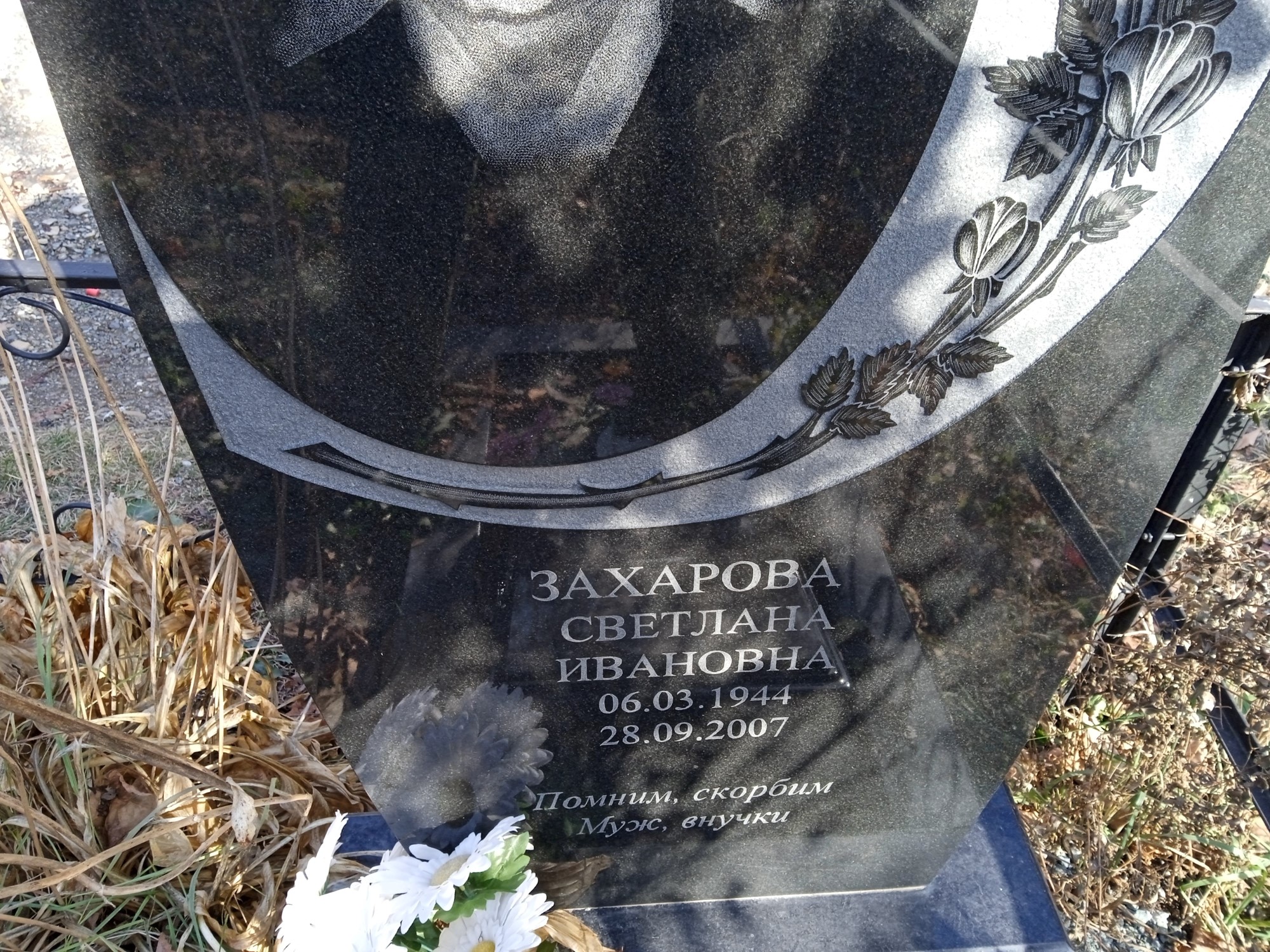 Захарова Светлана Ивановна