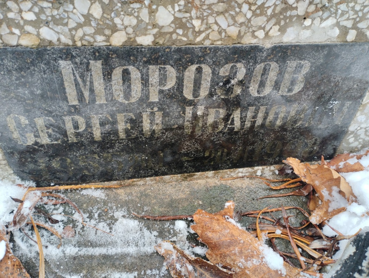 Морозов Сергей Иванович